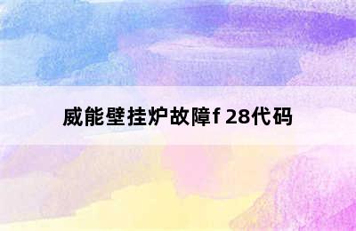 威能壁挂炉故障f 28代码